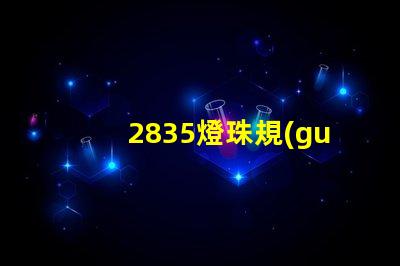 2835燈珠規(guī)格參數(shù) 2835燈珠電壓是多少
